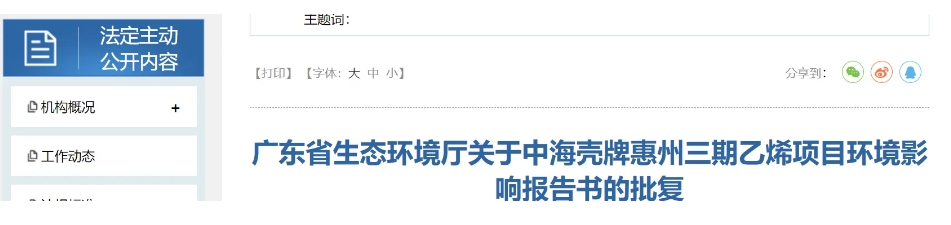 总投资499 6亿元！新建大型乙烯项目获批 “中海壳牌惠州三期乙烯项目”环境影响报告书的批复